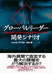 グローバルリーダー開発シナリオ