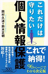 個人情報保護