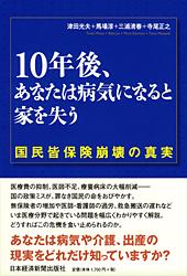 10年後、あなたは病気になると家を失う