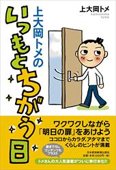 上大岡トメのいつもとちがう日