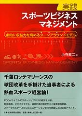 実践 スポーツビジネスマネジメント