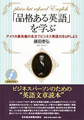 「品格ある英語」を学ぶ　音声CD付き