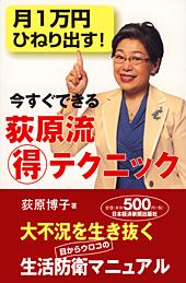 月1万円ひねり出す! 今すぐできる荻原流(マル得)テクニック