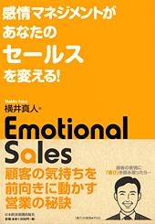 感情マネジメントがあなたのセールスを変える!
