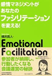 感情マネジメントがあなたのファシリテーションを変える!