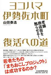 ヨコハマ伊勢佐木町 復活への道