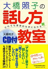 大橋照子の話し方教室