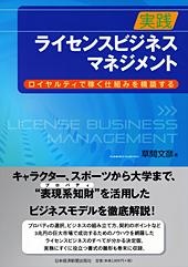 実践 ライセンスビジネス・マネジメント