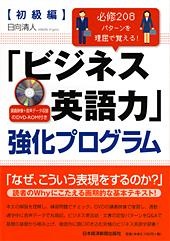 「ビジネス英語力」強化プログラム 【初級編】 DVD-ROM付き