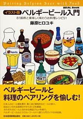 ベルギービール入門