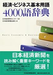 経済・ビジネス基本用語4000語辞典