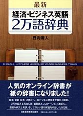 【最新】経済・ビジネス英語2万語辞典
