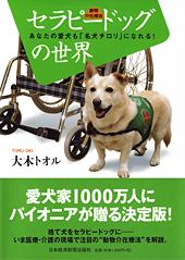 セラピードッグ(動物介在療法)の世界