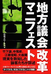 地方議会改革マニフェスト