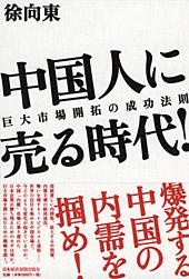中国人に売る時代!