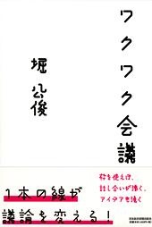 ワクワク会議