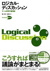 ロジカル・ディスカッション