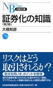 証券化の知識 第2版