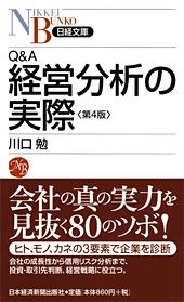 Q&A 経営分析の実際