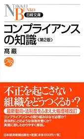 コンプライアンスの知識 第2版