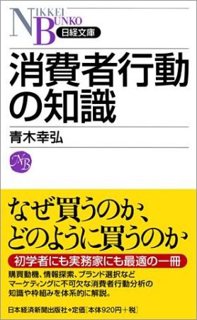 消費者行動の知識