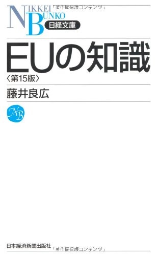 EUの知識 第15版