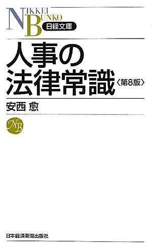 人事の法律常識 第8版