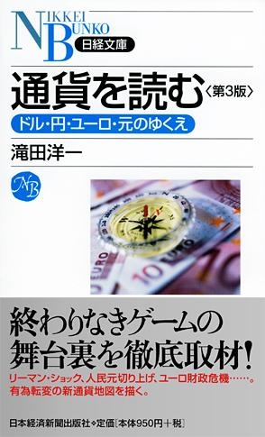 通貨を読む 第3版