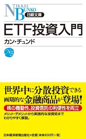 ETF投資入門