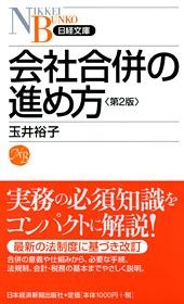 会社合併の進め方