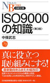 ISO9000の知識 第3版