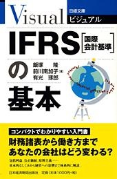 IFRS(国際会計基準)の基本
