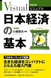 日本経済の基本　第4版