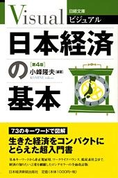 日本経済の基本 第4版