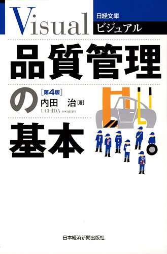 品質管理の基本 第4版