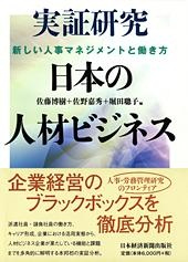 実証研究 日本の人材ビジネス