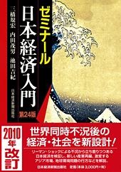 ゼミナール 日本経済入門 第24版