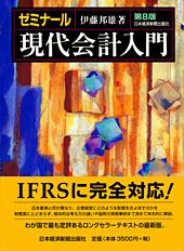 ゼミナール 現代会計入門 第8版