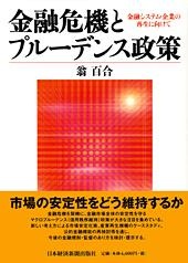 金融危機とプルーデンス政策