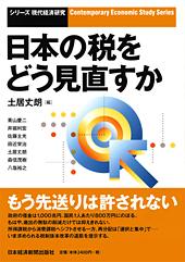 日本の税をどう見直すか