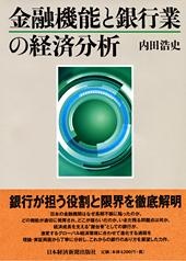 金融機能と銀行業の経済分析