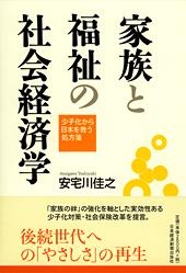 家族と福祉の社会経済学