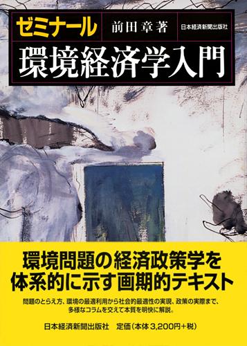 ゼミナール 環境経済学入門