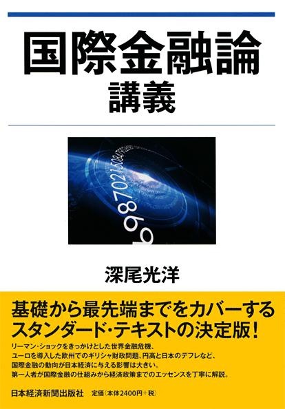 国際金融論講義