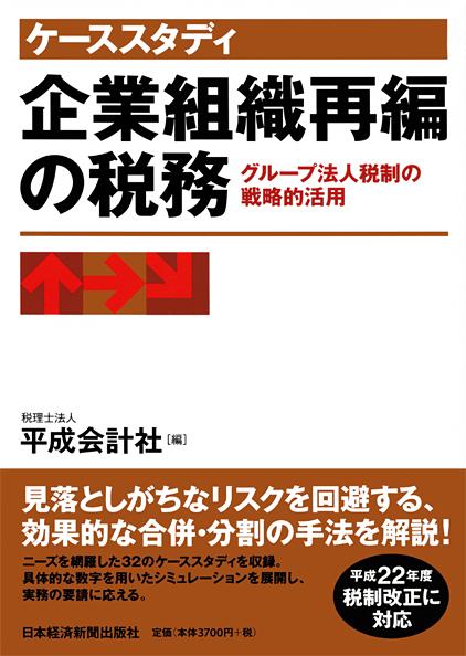 ケーススタディ 企業組織再編の税務