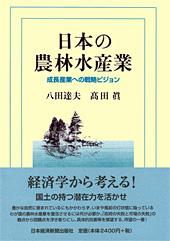 日本の農林水産業