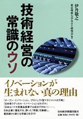 技術経営の常識のウソ