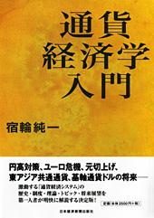 通貨経済学入門