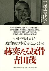 赫奕たる反骨 吉田茂