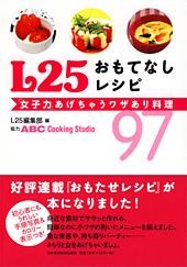 L25 おもてなしレシピ